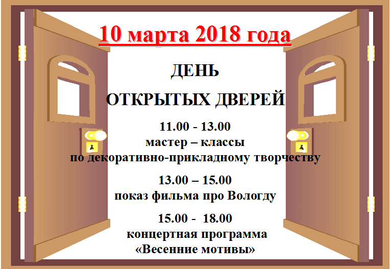 день открытых дверей